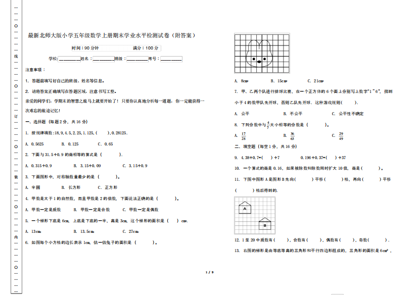 最新北师大版小学五年级数学上册期末学业水平检测试卷(附答案)