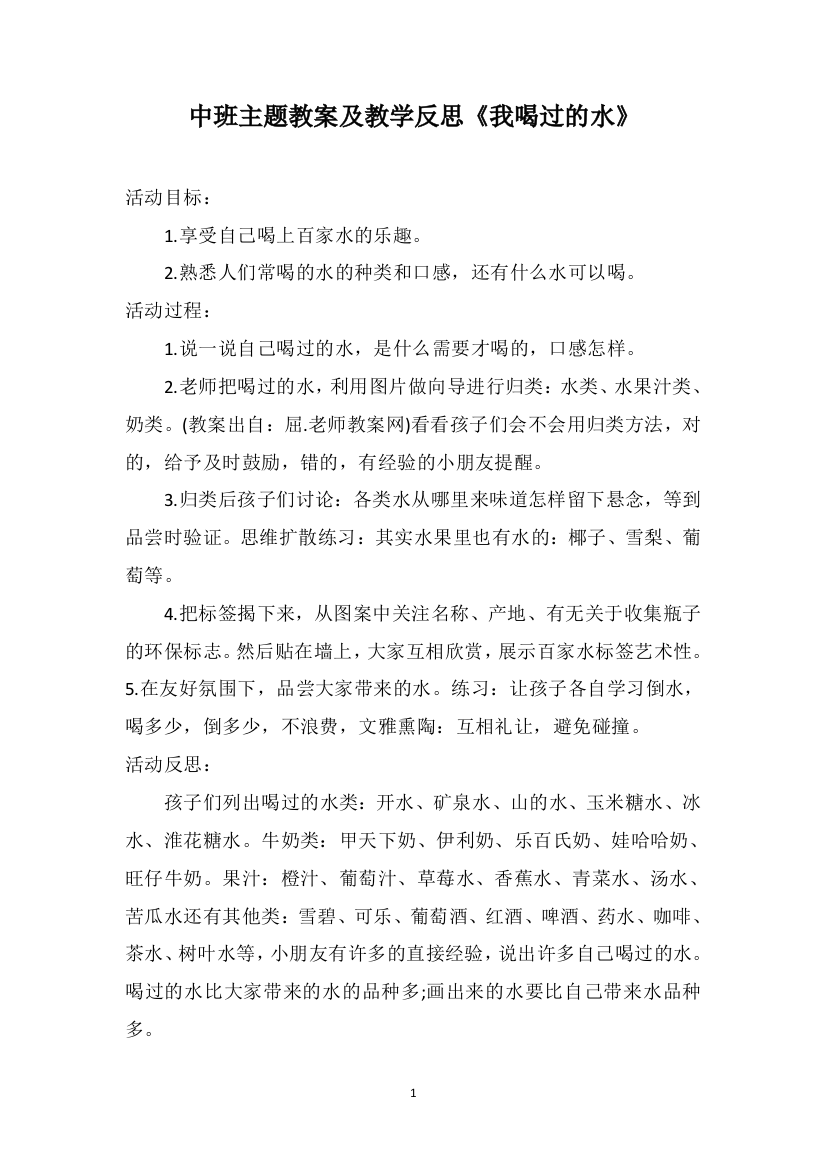 中班主题教案及教学反思《我喝过的水》