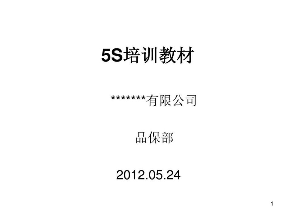 5S培训教材经典