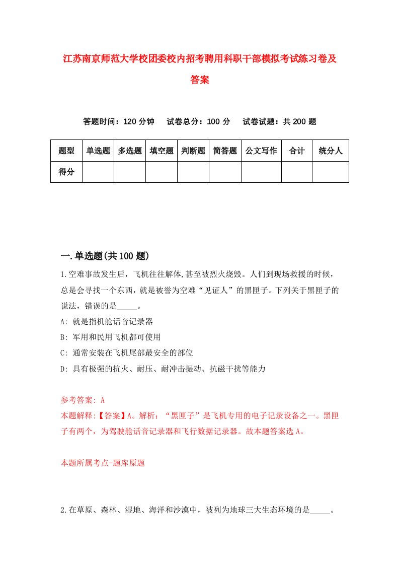 江苏南京师范大学校团委校内招考聘用科职干部模拟考试练习卷及答案1