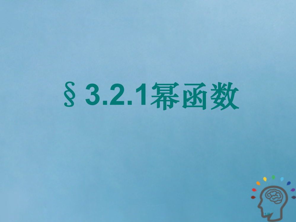 高中数学第三章基本初等函数(Ⅰ)3.2.1幂函数2全国公开课一等奖百校联赛微课赛课特等奖PPT课件