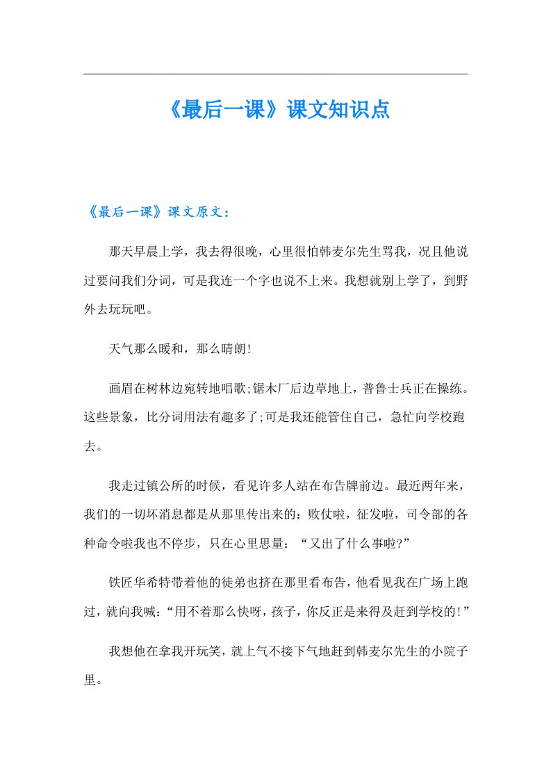 《最后一课》课文知识点