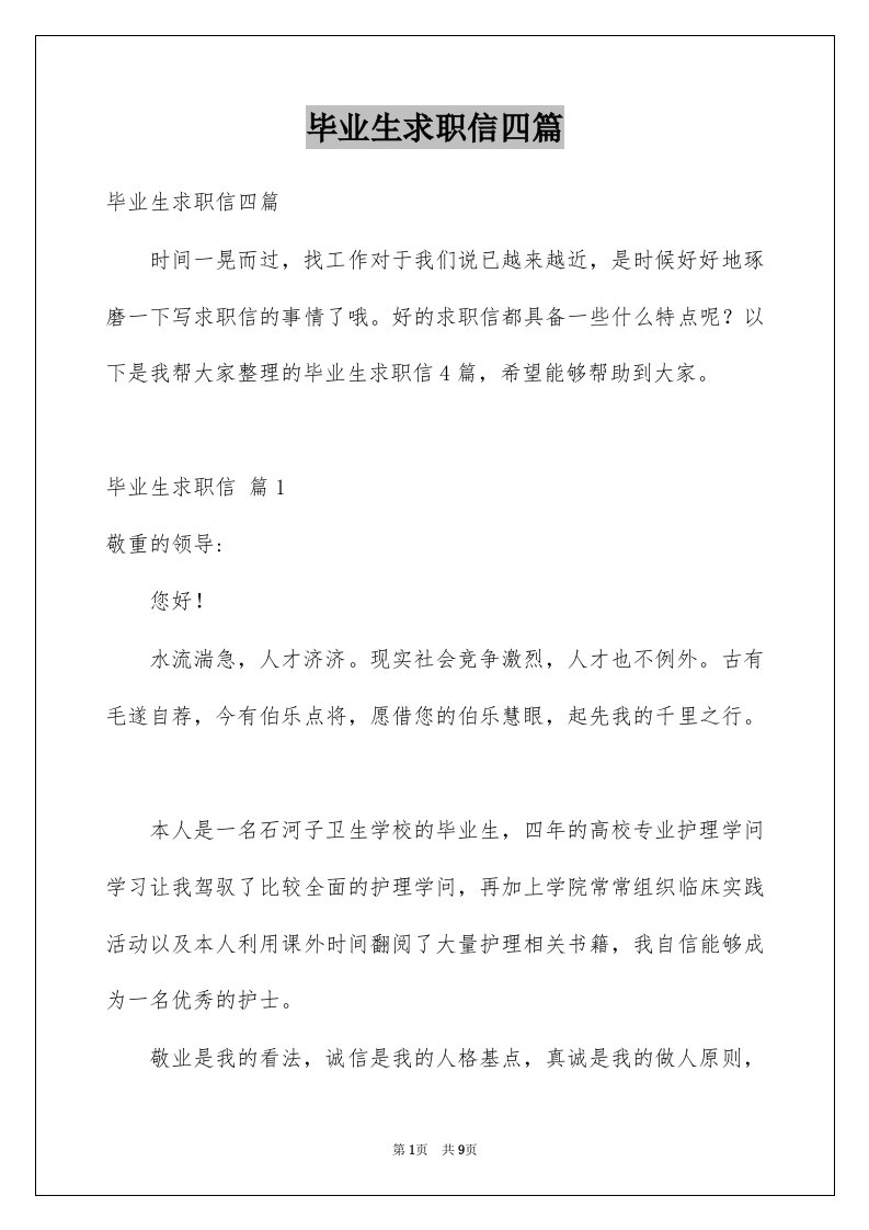 毕业生求职信四篇精选4