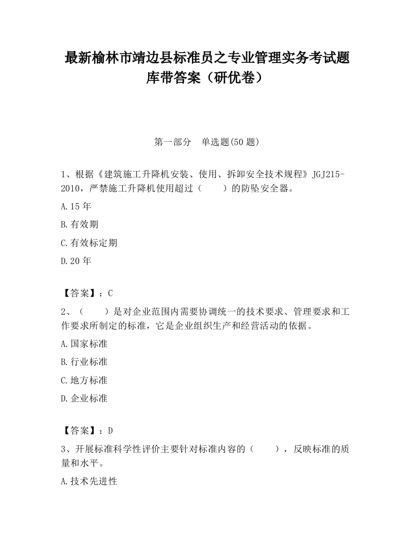 最新榆林市靖边县标准员之专业管理实务考试题库带答案（研优卷）