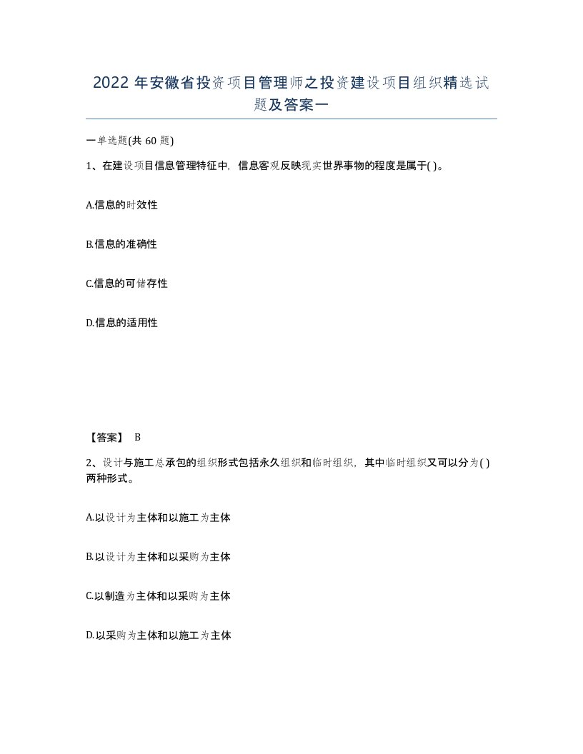 2022年安徽省投资项目管理师之投资建设项目组织试题及答案一