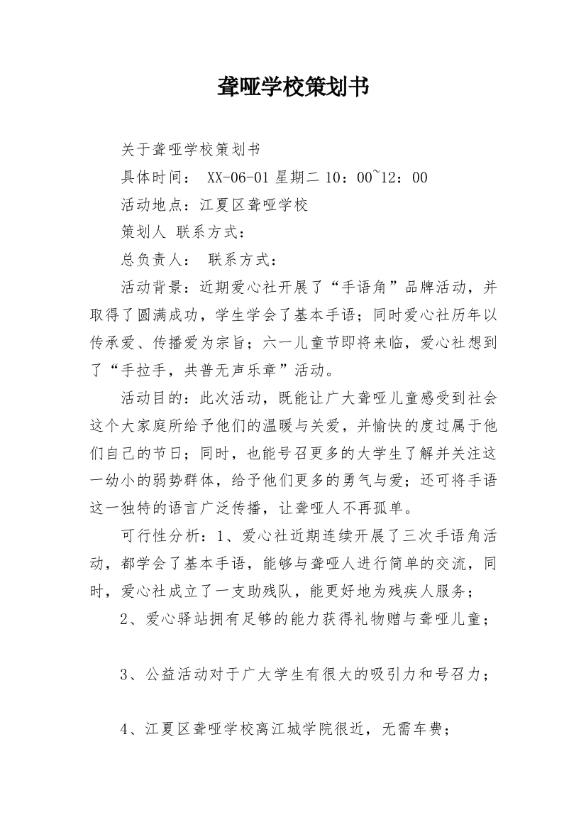 聋哑学校策划书_1