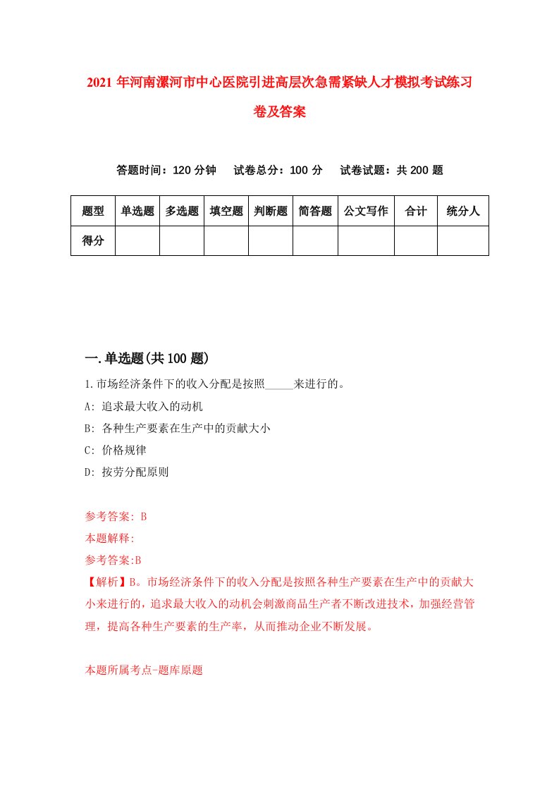 2021年河南漯河市中心医院引进高层次急需紧缺人才模拟考试练习卷及答案第5卷