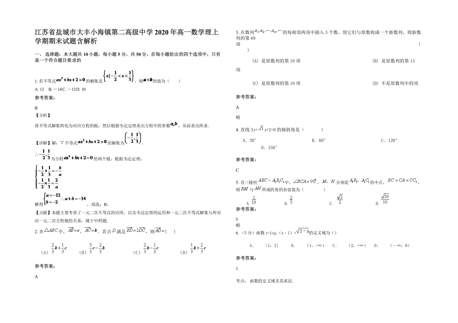 江苏省盐城市大丰小海镇第二高级中学2020年高一数学理上学期期末试题含解析