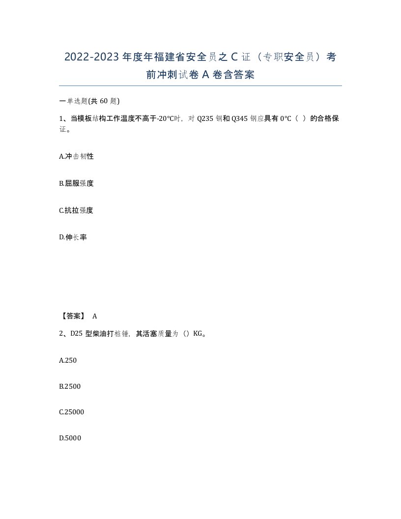 2022-2023年度年福建省安全员之C证专职安全员考前冲刺试卷A卷含答案