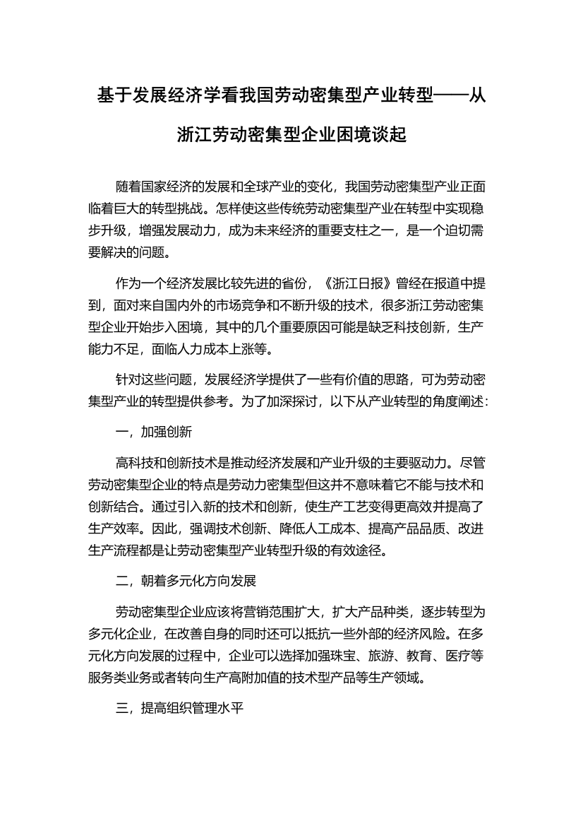 基于发展经济学看我国劳动密集型产业转型——从浙江劳动密集型企业困境谈起