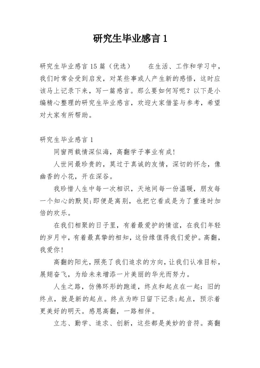 研究生毕业感言1