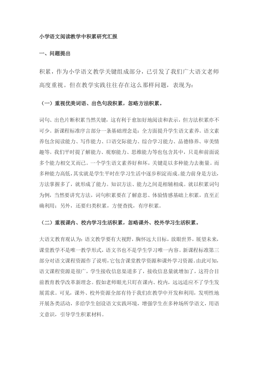 小学语文阅读教学中积累的研究应用报告