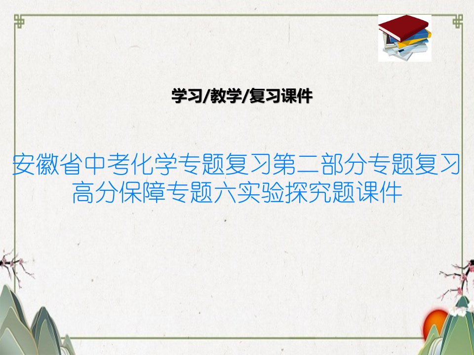 安徽省中考化学专题复习第二部分专题复习高分保障专题六实验探究题ppt课件