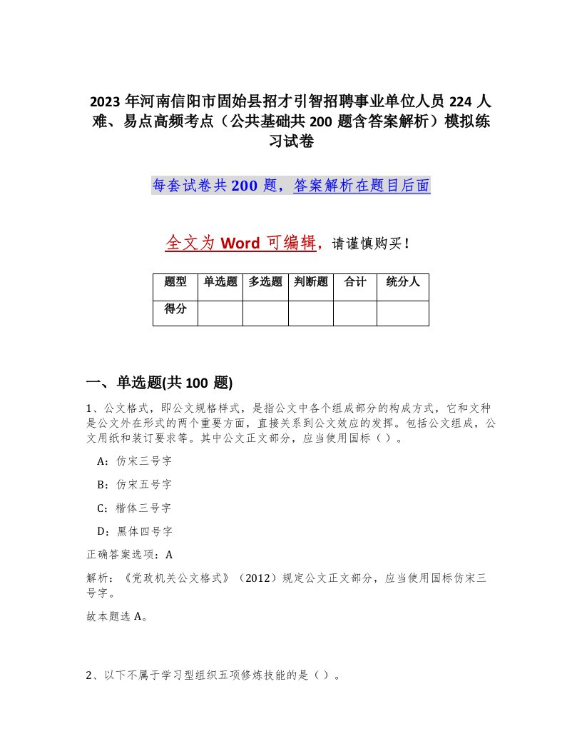 2023年河南信阳市固始县招才引智招聘事业单位人员224人难易点高频考点公共基础共200题含答案解析模拟练习试卷