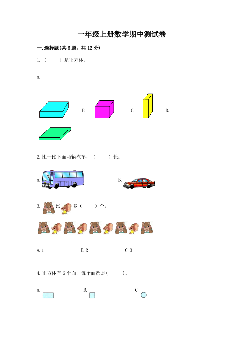 一年级上册数学期中测试卷含答案【夺分金卷】