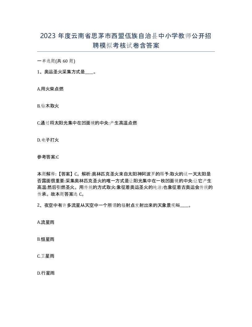 2023年度云南省思茅市西盟佤族自治县中小学教师公开招聘模拟考核试卷含答案