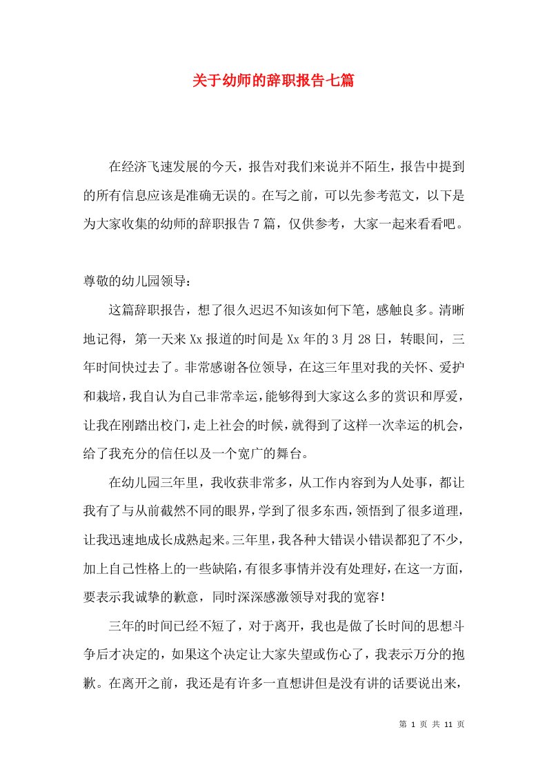 关于幼师的辞职报告七篇