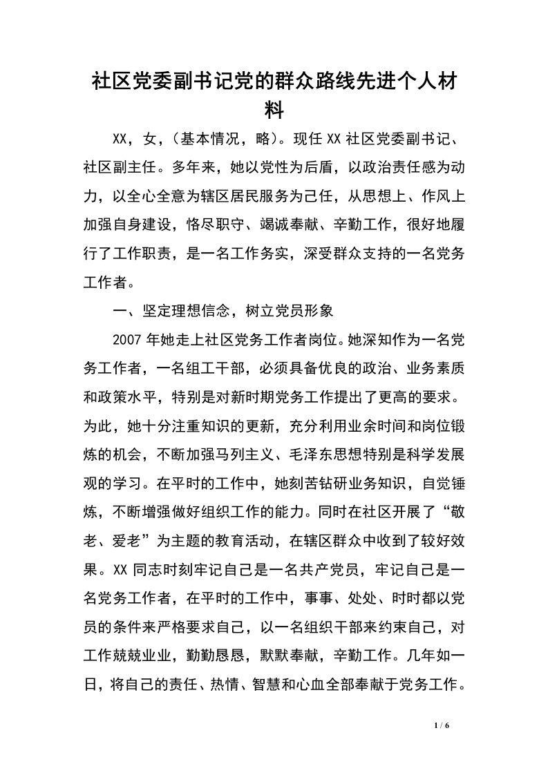 社区党委副书记党的群众路线先进个人材料.doc