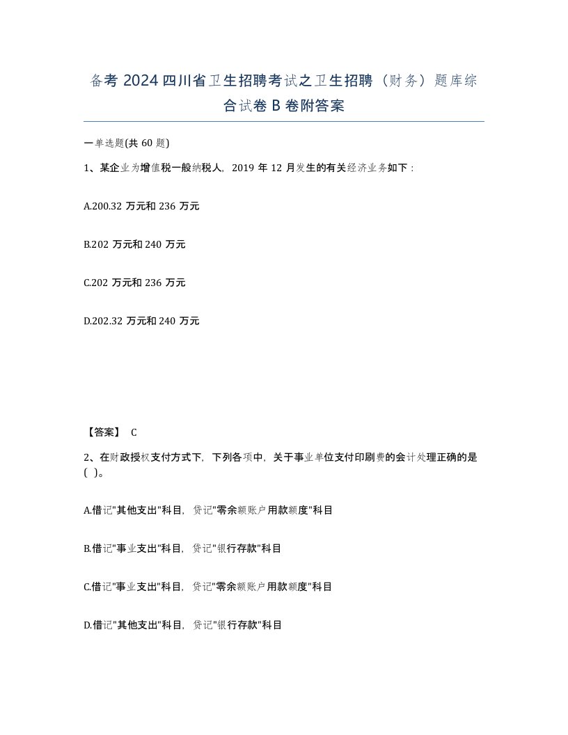 备考2024四川省卫生招聘考试之卫生招聘财务题库综合试卷B卷附答案