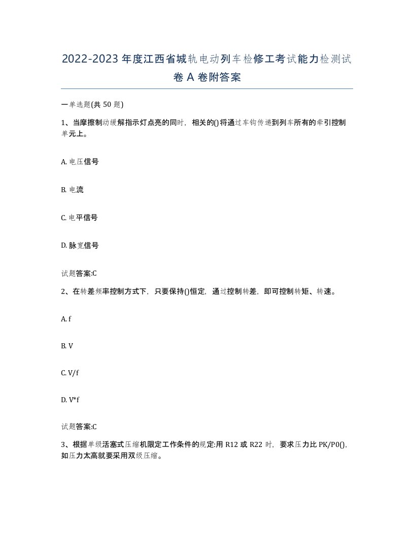 20222023年度江西省城轨电动列车检修工考试能力检测试卷A卷附答案