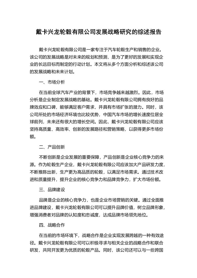 戴卡兴龙轮毂有限公司发展战略研究的综述报告