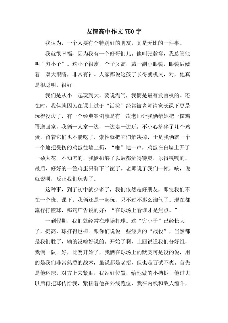 友情高中作文750字