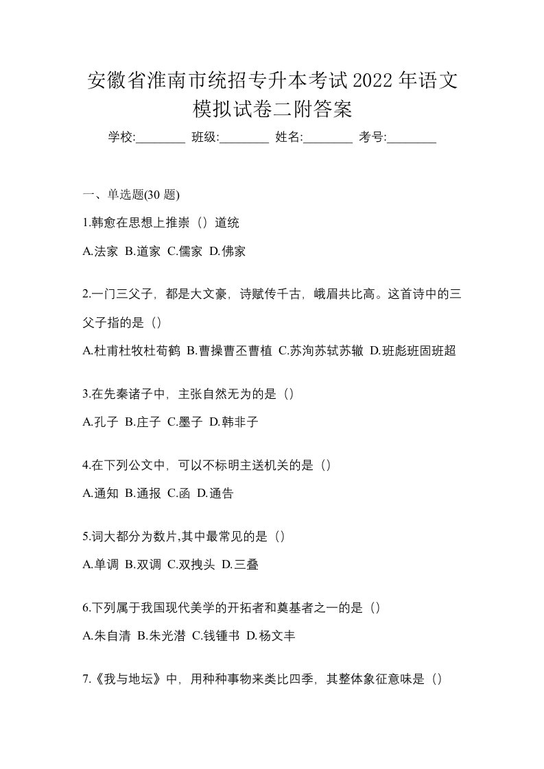 安徽省淮南市统招专升本考试2022年语文模拟试卷二附答案