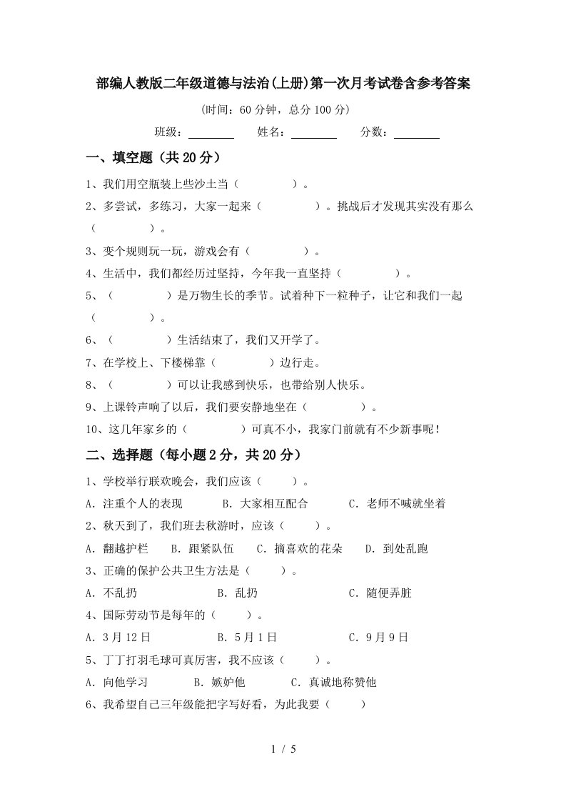 部编人教版二年级道德与法治上册第一次月考试卷含参考答案