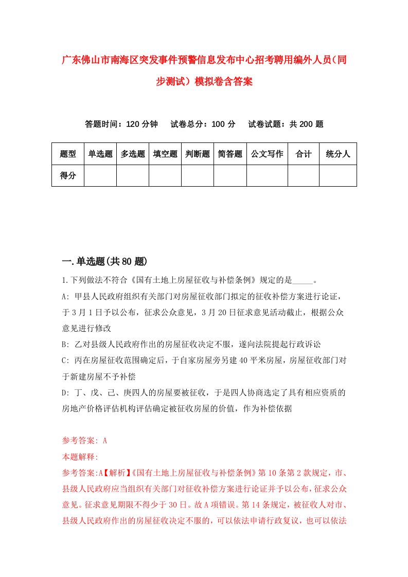 广东佛山市南海区突发事件预警信息发布中心招考聘用编外人员同步测试模拟卷含答案3