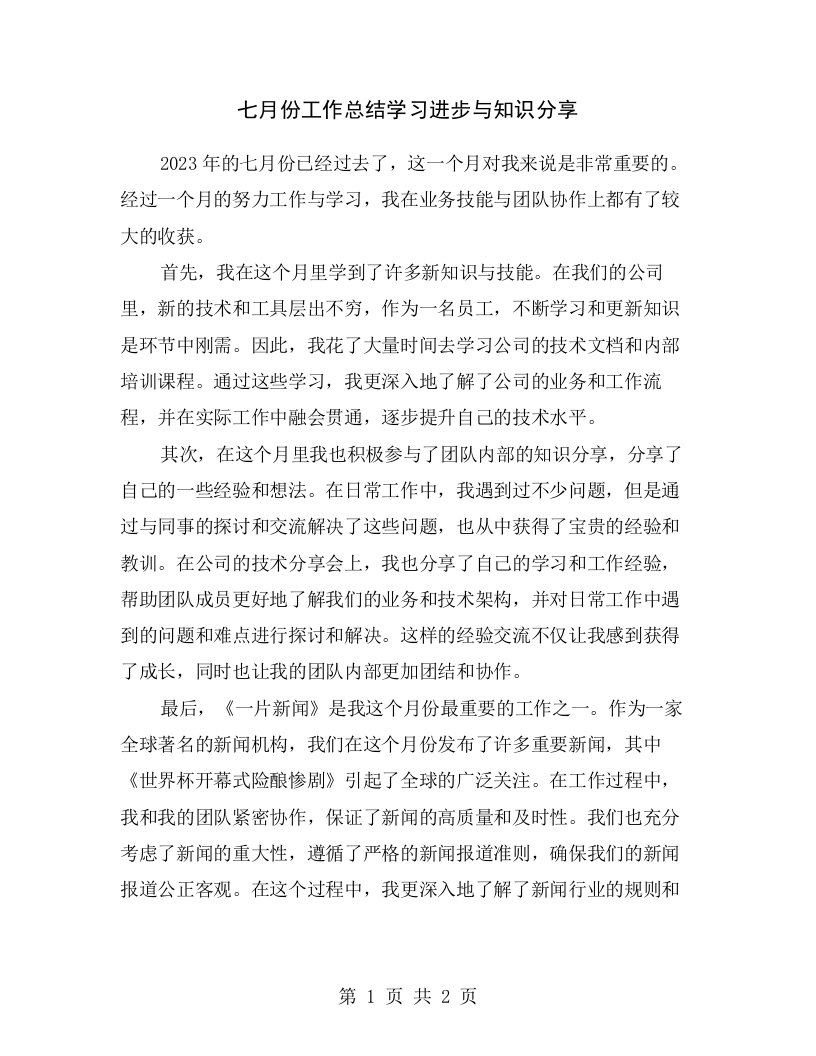 七月份工作总结学习进步与知识分享