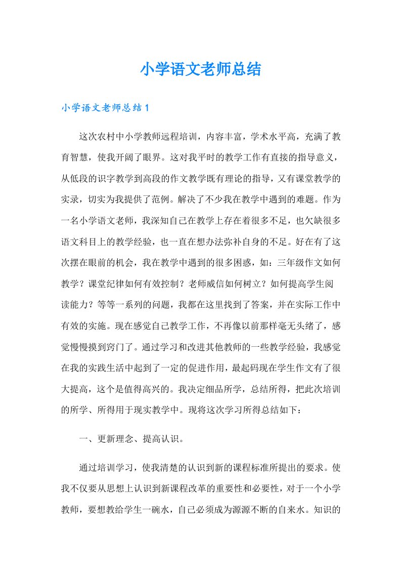 小学语文老师总结