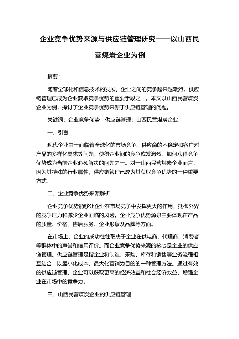 企业竞争优势来源与供应链管理研究——以山西民营煤炭企业为例