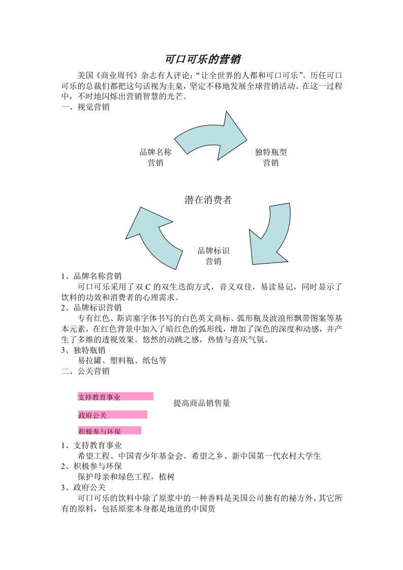 可口可乐的营销策划