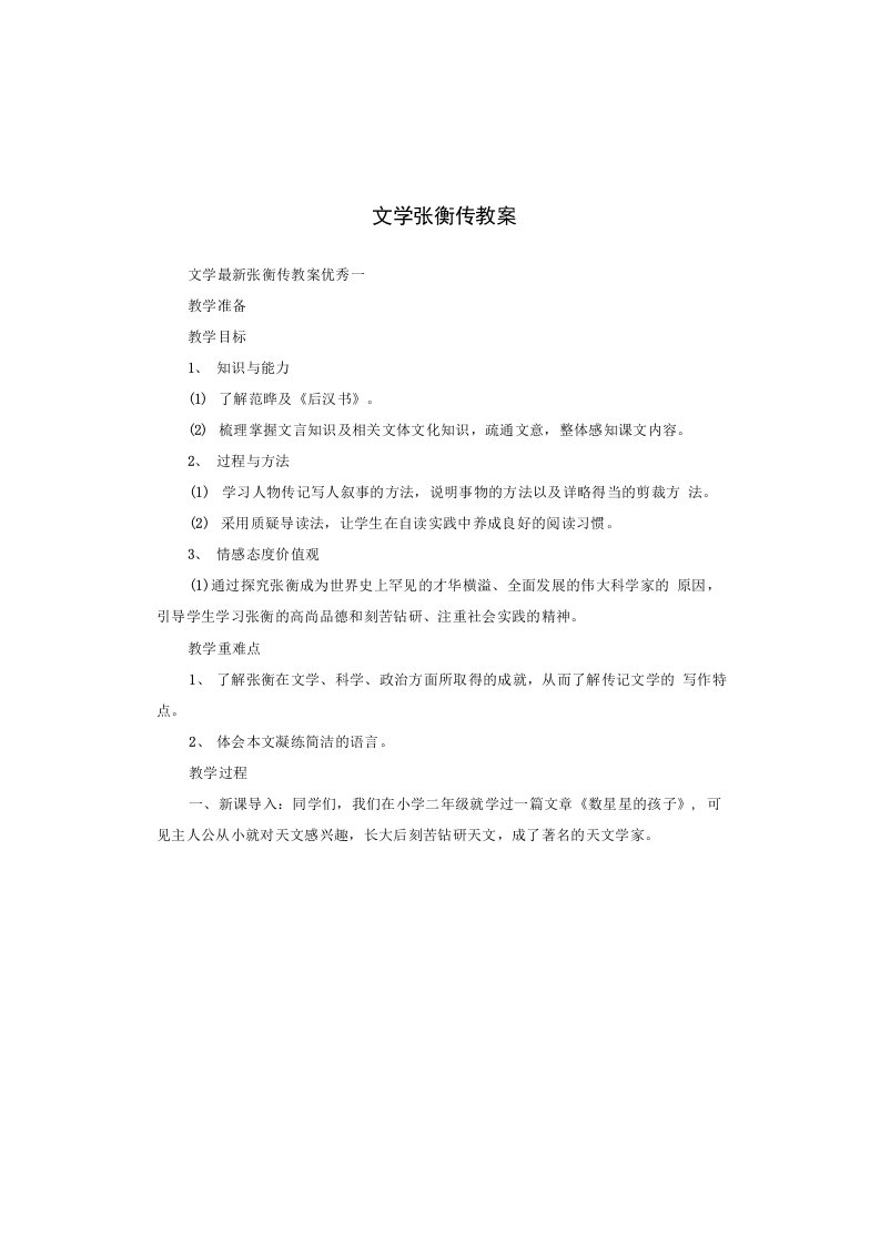 文学张衡传教案