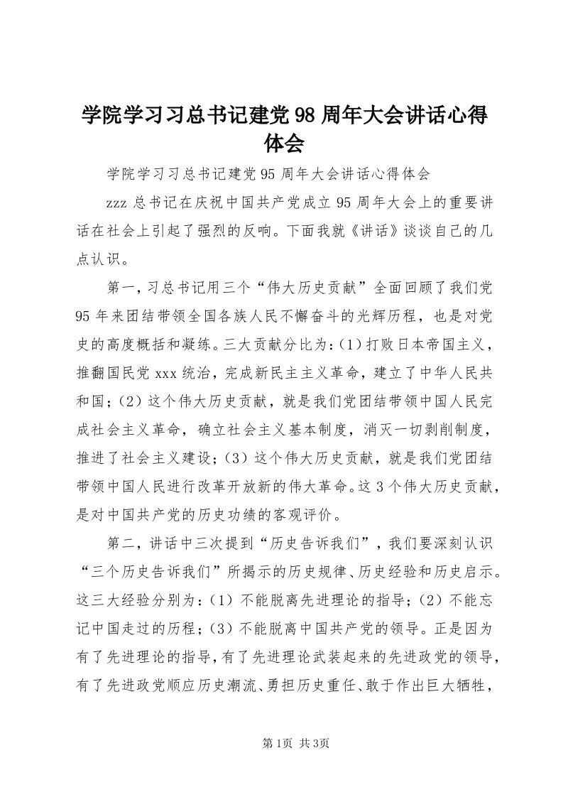 7学院学习习总书记建党98周年大会致辞心得体会