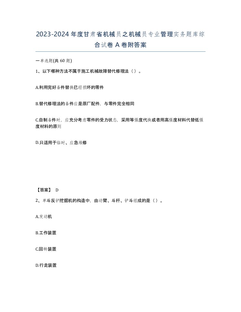 2023-2024年度甘肃省机械员之机械员专业管理实务题库综合试卷A卷附答案