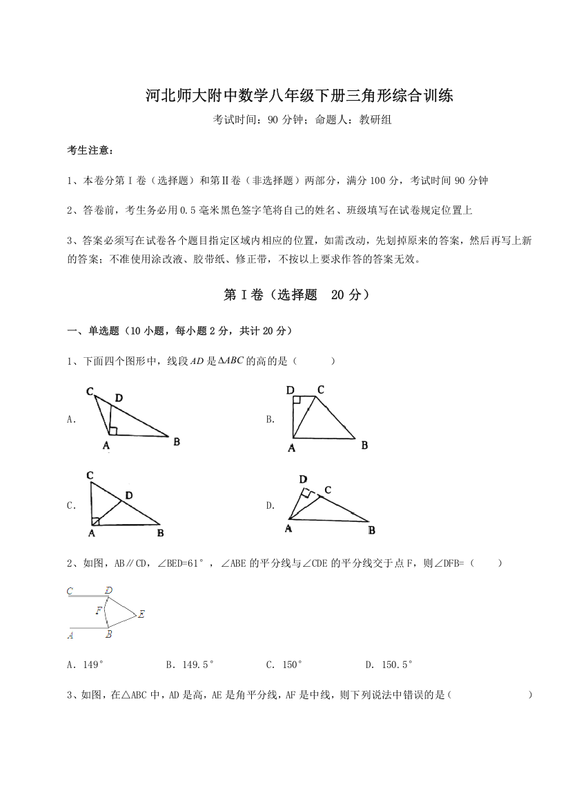 难点解析河北师大附中数学八年级下册三角形综合训练试卷