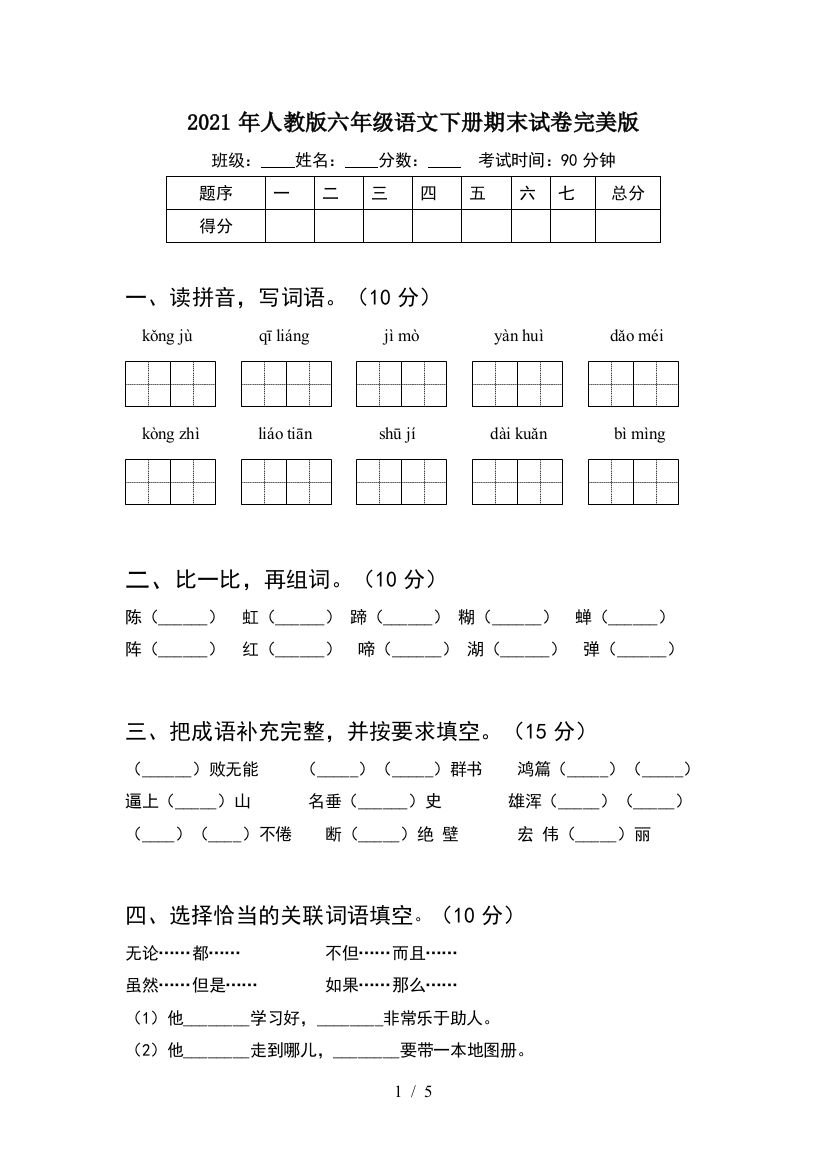 2021年人教版六年级语文下册期末试卷完美版