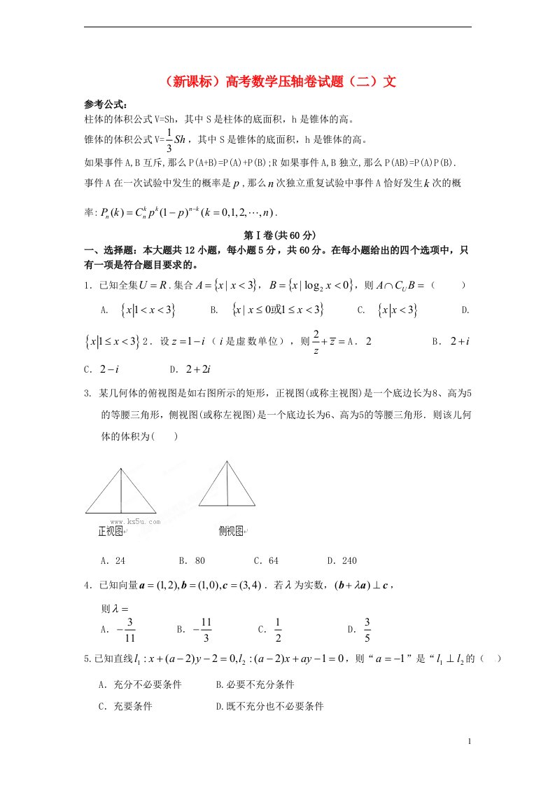 高考数学压轴卷试题（二）文