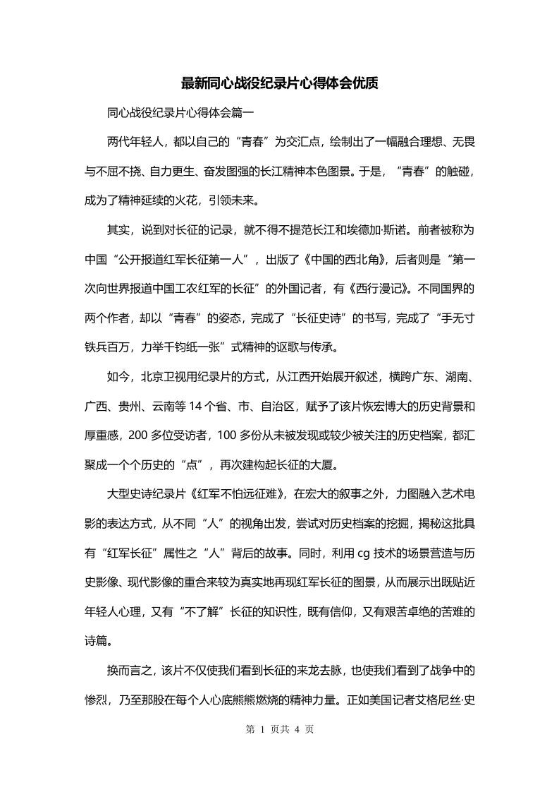 最新同心战役纪录片心得体会优质