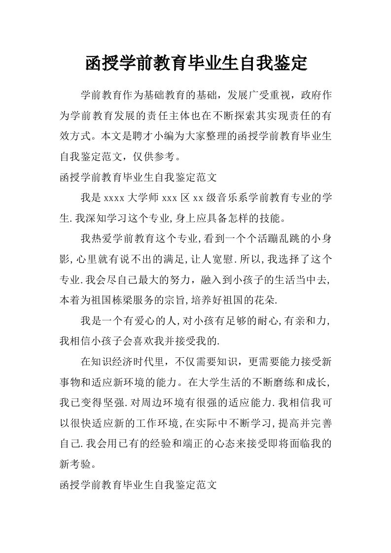 函授学前教育毕业生自我鉴定_0