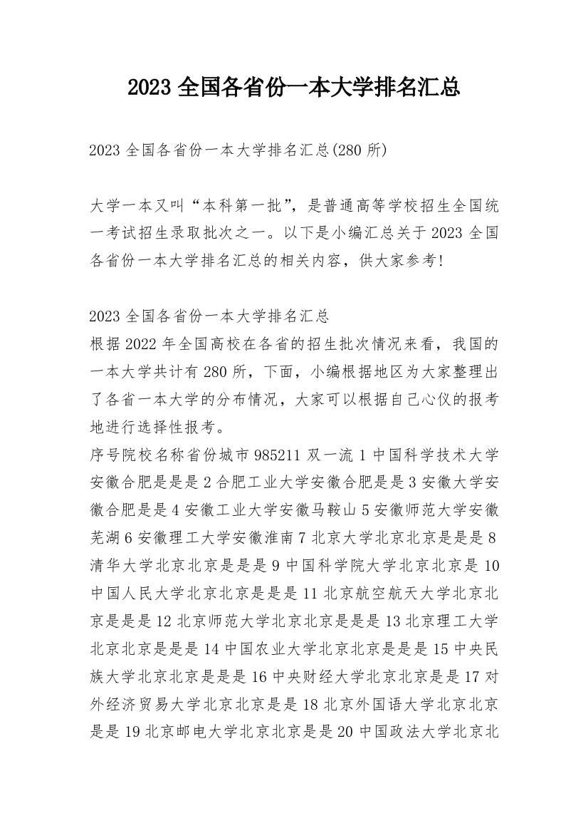 2023全国各省份一本大学排名汇总