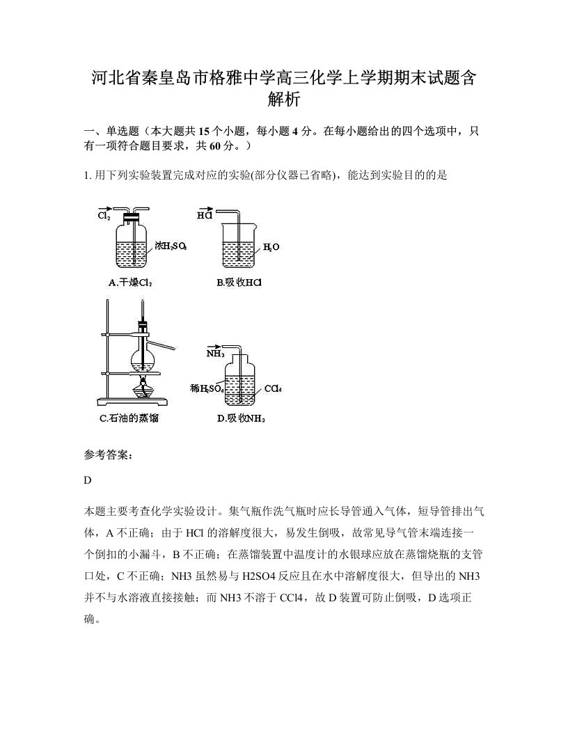 河北省秦皇岛市格雅中学高三化学上学期期末试题含解析