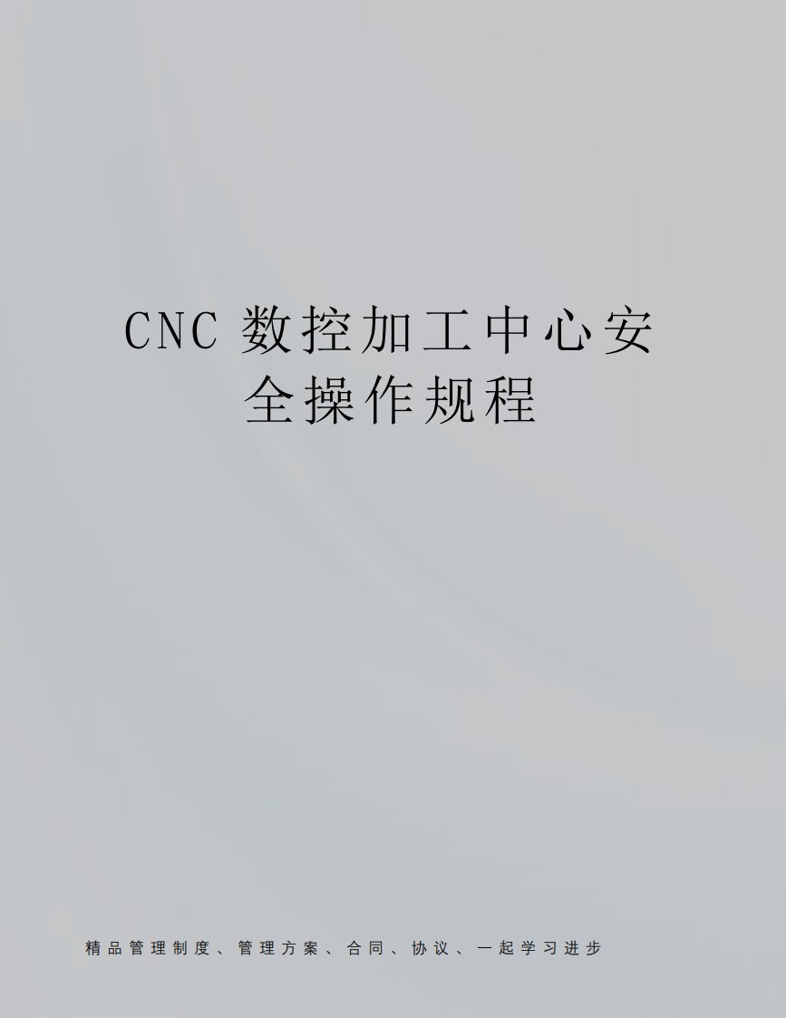 CNC数控加工中心安全操作规程