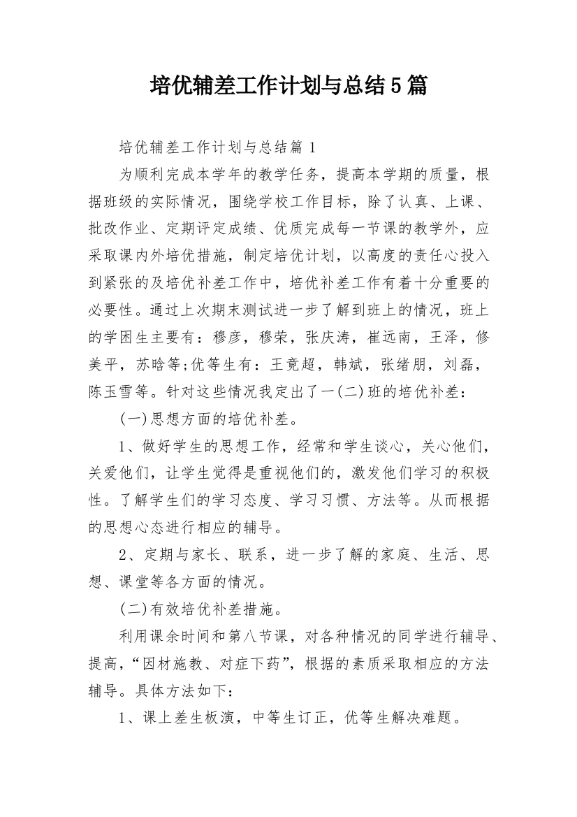 培优辅差工作计划与总结5篇