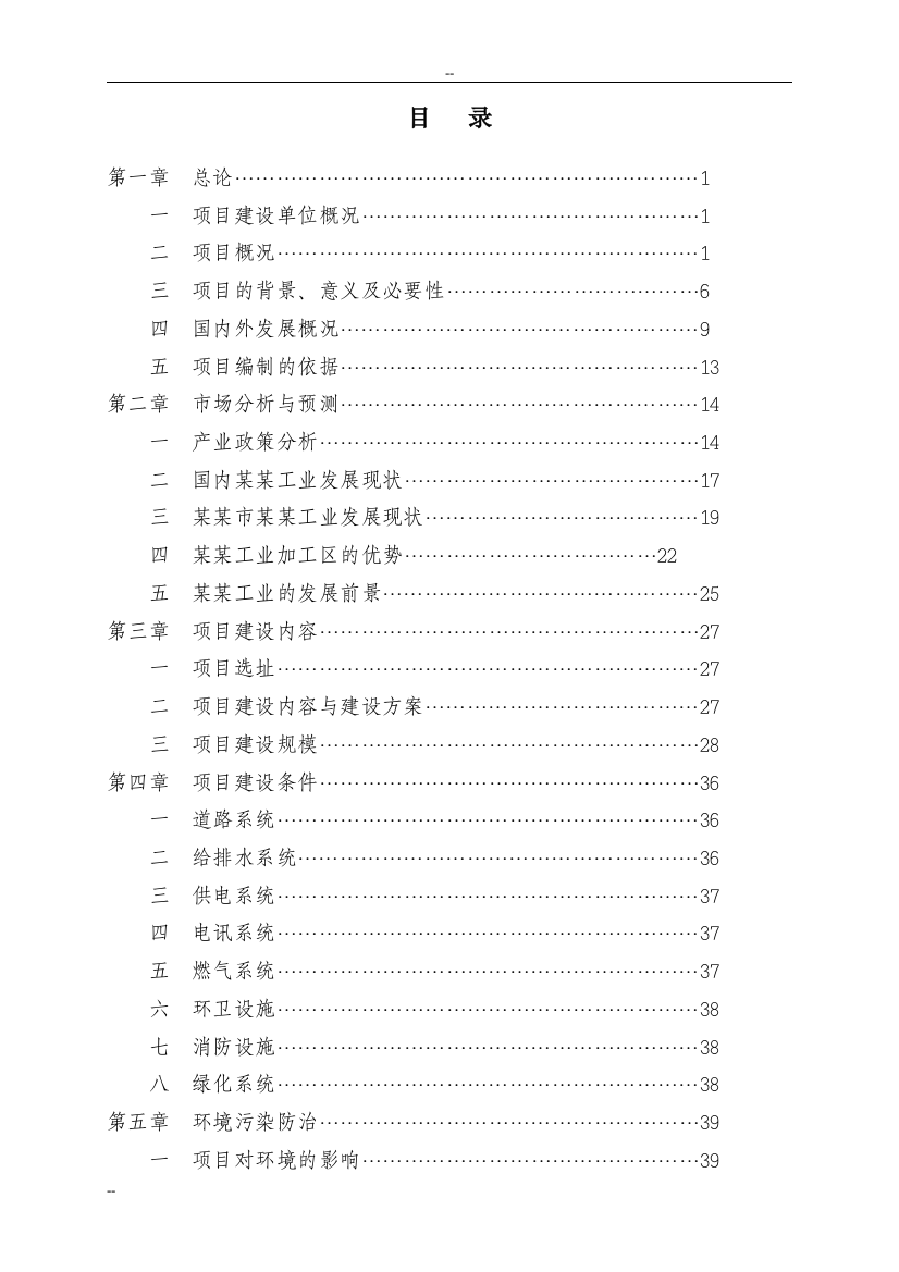 工业加工区开发新建项目可行性报告