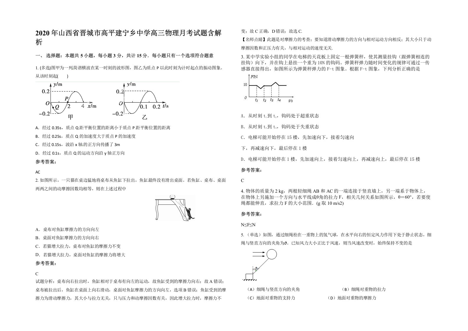 2020年山西省晋城市高平建宁乡中学高三物理月考试题含解析