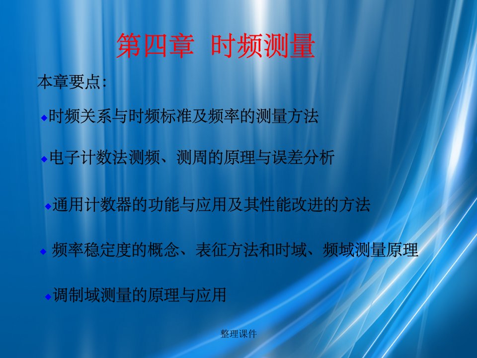 《时频测量》