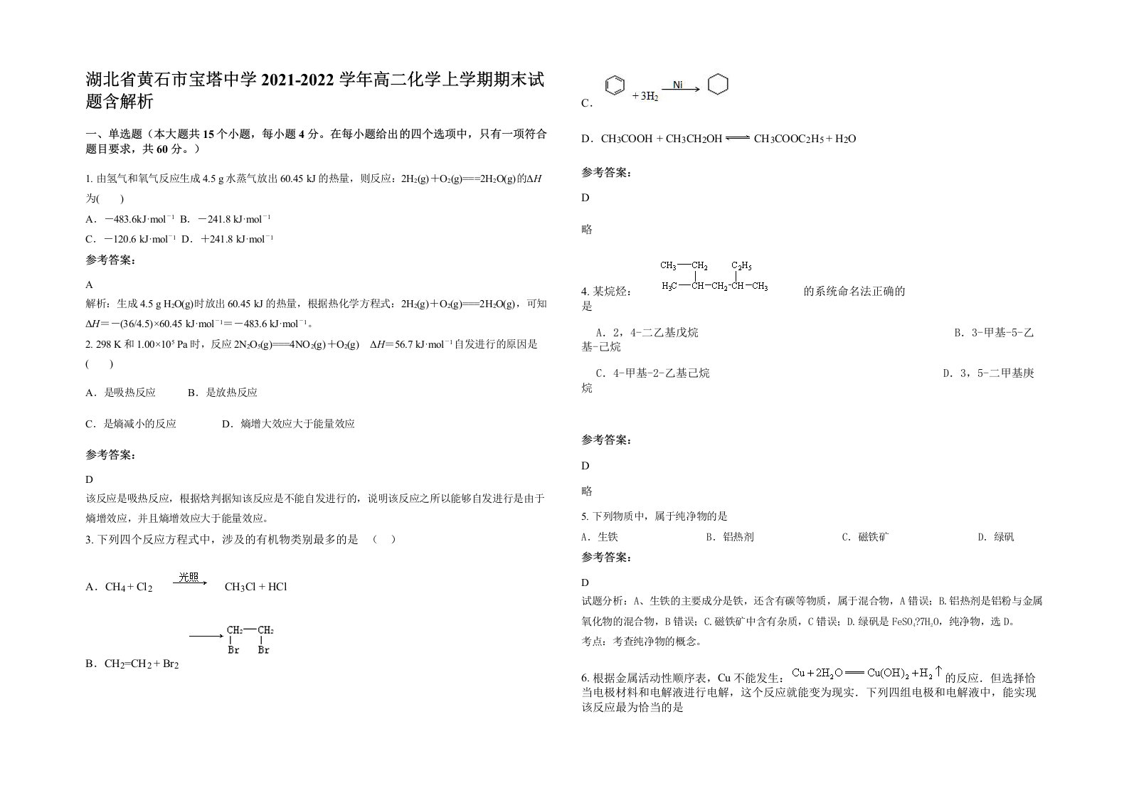 湖北省黄石市宝塔中学2021-2022学年高二化学上学期期末试题含解析