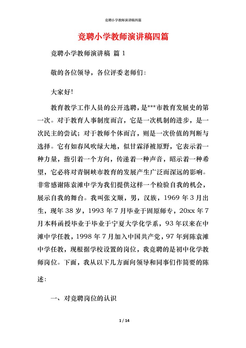 竞聘小学教师演讲稿四篇